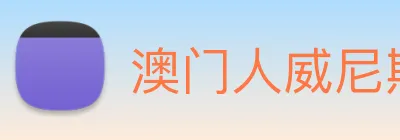 澳门人威尼斯官网 logo